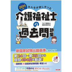 みんなが欲しかった!介護福祉士の過去問題集〈2025年版〉 [単行本]