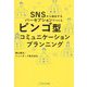 ビンゴ型コミュニケーションプランニング―SNSから抽出するパーセプションでつくる [単行本]