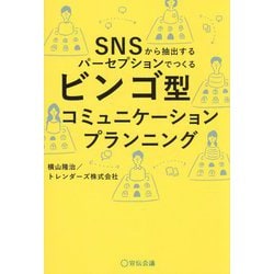 ビンゴ型コミュニケーションプランニング―SNSから抽出するパーセプションでつくる [単行本]