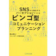 ビンゴ型コミュニケーションプランニング―SNSから抽出するパーセプションでつくる [単行本]