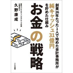 お金の戦略―創業26年たった1人で始めた会計事務所が純キャッシュ31億円を貯めた仕組み [単行本]