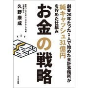 お金の戦略―創業26年たった1人で始めた会計事務所が純キャッシュ31億円を貯めた仕組み [単行本]