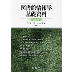 図書館情報学基礎資料 第5版 [単行本]