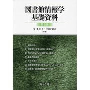 図書館情報学基礎資料 第5版 [単行本]