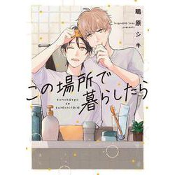この場所で暮らしたら(PriaLコミック) [コミック]