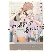 この場所で暮らしたら(PriaLコミック) [コミック]