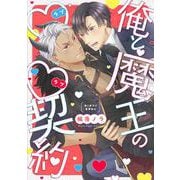 俺と魔王の♡♡(ラブラブ)契約(PriaLコミック) [コミック]