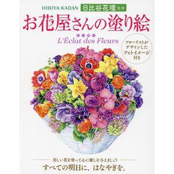 お花屋さんの塗り絵―フローリストがデザインしたフォトイメージ付き [単行本]