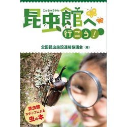 昆虫館へ行こう! [単行本]