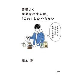 要領よく成果を出す人は、「これ」しかやらない―8割さばいて「2割だけ」集中する仕事術 [単行本]