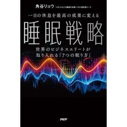 一日の休息を最高の成果に変える 睡眠戦略―世界のビジネスエリートが取り入れる「7つの眠り方」 [単行本]