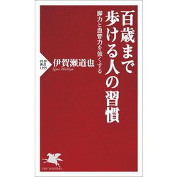 百歳まで歩ける人の習慣―脚力と血管力を強くする(PHP新書) [新書]