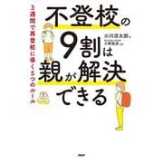 不登校の9割は親が解決できる―3週間で再登校に導く5つのルール [単行本]