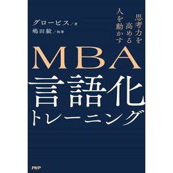 MBA言語化トレーニング―思考力を高める人を動かす [単行本]