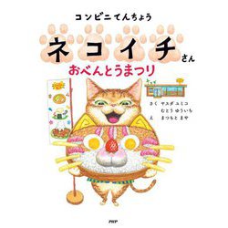 コンビニてんちょうネコイチさん おべんとうまつり(わたしのえほん) [絵本]