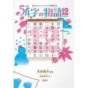54字の物語12―意味がわかるとゾクゾクする超短編小説 [全集叢書]
