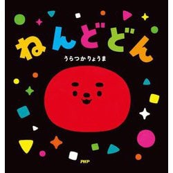 ねんどどん(なないろえほん) [絵本]