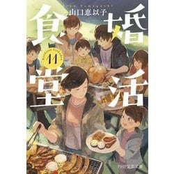 婚活食堂〈11〉(PHP文芸文庫) [文庫]