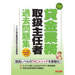 貸金業務取扱主任者過去問題集〈2024年度版〉 [単行本]