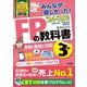 みんなが欲しかった!FPの教科書3級〈'24-'25年版〉―学科・実技に対応 [単行本]