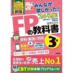 みんなが欲しかった!FPの教科書3級〈'24-'25年版〉―学科・実技に対応 [単行本]