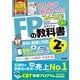 みんなが欲しかった!FPの教科書2級・AFP〈'24-'25年版〉―学科・実技に対応 [単行本]