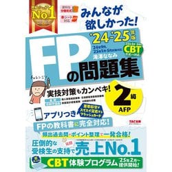 みんなが欲しかった!FPの問題集2級・AFP〈'24-'25年版〉―実技対策もカンペキ! [単行本]