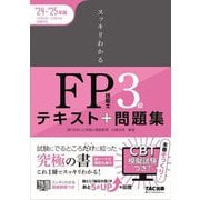 ヨドバシ.com - スッキリわかるFP技能士3級〈2024-2025年版〉―テキスト+問題集(スッキリわかるシリーズ) [単行本]のレビュー 0件 スッキリわかるFP技能士3級〈2024-2025年版〉―テキスト+問題集(スッキリわかるシリーズ) [単行本]のレビュー 0件