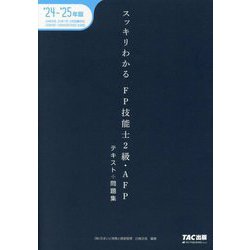 スッキリわかるFP技能士2級・AFP〈2024-2025年版〉―テキスト+問題集(スッキリわかるシリーズ) [単行本]