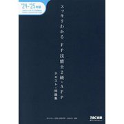 スッキリわかるFP技能士2級・AFP〈2024-2025年版〉―テキスト+問題集(スッキリわかるシリーズ) [単行本]