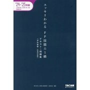 スッキリわかるFP技能士1級学科基礎・応用対策〈2024-2025年版〉―テキスト+問題集(スッキリわかるシリーズ) [単行本]
