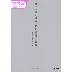 スッキリとける過去+予想問題FP技能士3級〈2024-2025年版〉 [単行本]