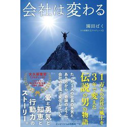 会社は変わる [単行本]