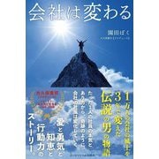 会社は変わる [単行本]