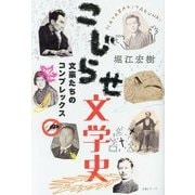 こじらせ文学史―文豪たちのコンプレックス [単行本]