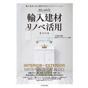 おしゃれな輸入建材 リノベ活用BOOK [単行本]