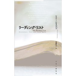 リーディング・リスト [単行本]