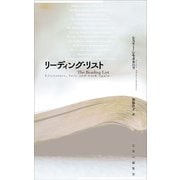 リーディング・リスト [単行本]