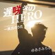 ゆあさみちる／遅咲きのHERO Coupling with 一風呂のうた