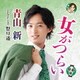 青山新／女がつらい C/W 祭り道