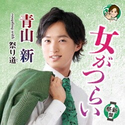 青山新／女がつらい C/W 祭り道
