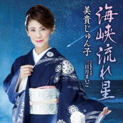 美貴じゅん子／海峡流れ星 C/W 三日月まいご