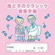 母と子のクラシック音楽手帳