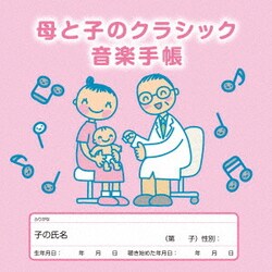 母と子のクラシック音楽手帳