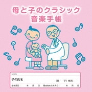 母と子のクラシック音楽手帳