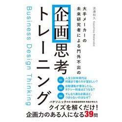 大手メーカーの 未来研究者による門外不出の 企画思考トレーニング [単行本]