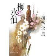 梅と水仙(PHP文芸文庫) [文庫]