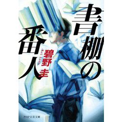 書棚の番人(PHP文芸文庫) [文庫]
