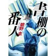 書棚の番人(PHP文芸文庫) [文庫]
