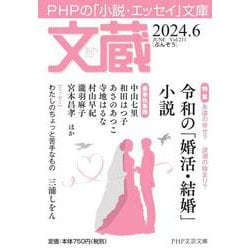 文蔵2024．6(PHP文芸文庫) [文庫]